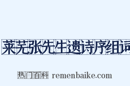 莱芜张先生遗诗序组词是什么意思的图片